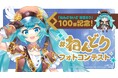 『ねんどろいど 初音ミク』限定の「ねんどろいど」フォトコンテスト開催決定!