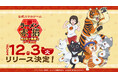 『ラーメン赤猫』公式ゲーム、リリース日が12月3日に決定!&事前登録者数10万人突破!