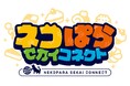 グッドスマイルカンパニー、NEKO WORKs制作の新作ソーシャルゲーム『ネコぱら セカイコネクト』を発表
