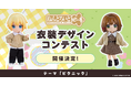 「ねんどろいどどーる」のオリジナル衣装のデザインコンテストが開催決定!