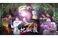 『地獄楽 パラダイスバトル』事前登録受付開始!最新PVを公開、迫力のバトルシーンをチェック!