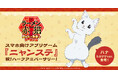ゲーム『ラーメン赤猫 ~ニャンて素敵なラーメン店~』ハーフアニバーサリーキャンペーン開催中!