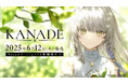 夏吉ゆうこ演じるカナデが歌うOP映像が本日公開!ビジュアルノベルゲーム『KANADE』2025年6月12日(木)発売決定!白砂沙帆、桑原由気ほかサブキャスト初解禁!