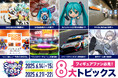 グッドスマイルカンパニー主催のフィギュアイベント「スマイルフェス」が今年も開催!主要"8大トピックス"を発表