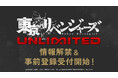 TVアニメ『東京リベンジャーズ 』完全新作スマ-トフォンゲーム『東京リベンジャーズUNLIMITED(アンリベ)』が 情報解禁(主題歌:tuki.)および事前登録受付開始を発表!