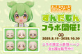 ねんどろいどフェイスメーカーで『ずんだもん』コラボ開催!コラボ限定のねんどろいど表情パーツ全6種を販売中