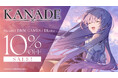 初のセール開催!ビジュアルノベルゲーム『KANADE』コミックマーケット106でクリアファイル配布&グッズ販売!