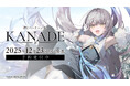 カナデ(CV.夏吉ゆうこ)の添い寝ボイスCDも!ビジュアルノベル『KANADE』待望の豪華PCパッケージ版が予約開始!Steamでは10%OFFセール中!直筆サインが当たるキャンペーンも開催中!