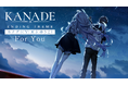 カナデ（CV.夏吉ゆうこ）が歌う劇中歌「For You」を初公開！ 「KANADE 特装版」にはフルver.入りサウンドトラックも付属！