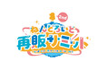 あの人気企画が再び！「ねんどろいど再販サミット」第2回開催！