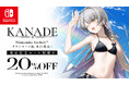 Switchダウンロード版発売記念20％OFFセール開催中！「KANADE PCパッケージ版」が発売開始！Steam他、ダウンロードサイトでもセール中！