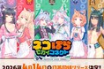 「ネコぱら」シリーズ累計販売数700万本突破！さらに最新作「ネコぱら セカイコネクト」が4月14日に日英同時リリース！