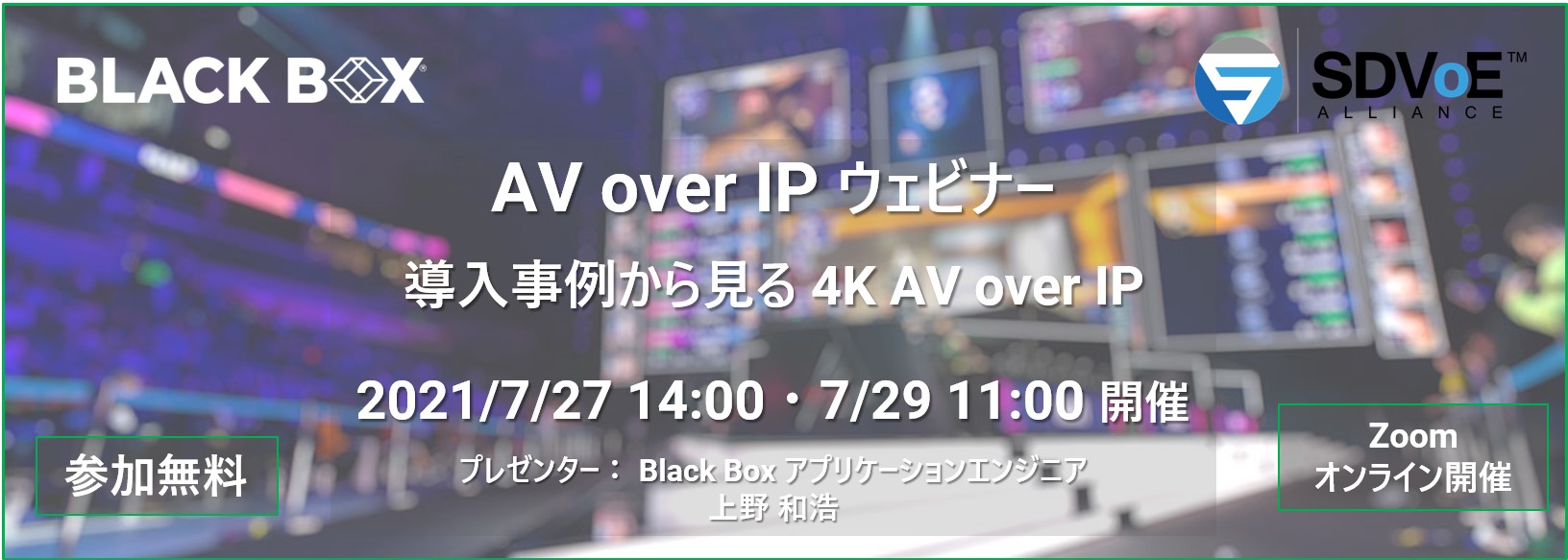 7 27 7 29 開催 Black Box 無料ウェビナー 導入事例から見る Av Over Ip システム ブラックボックス ネットワーク サービス株式会社のプレスリリース