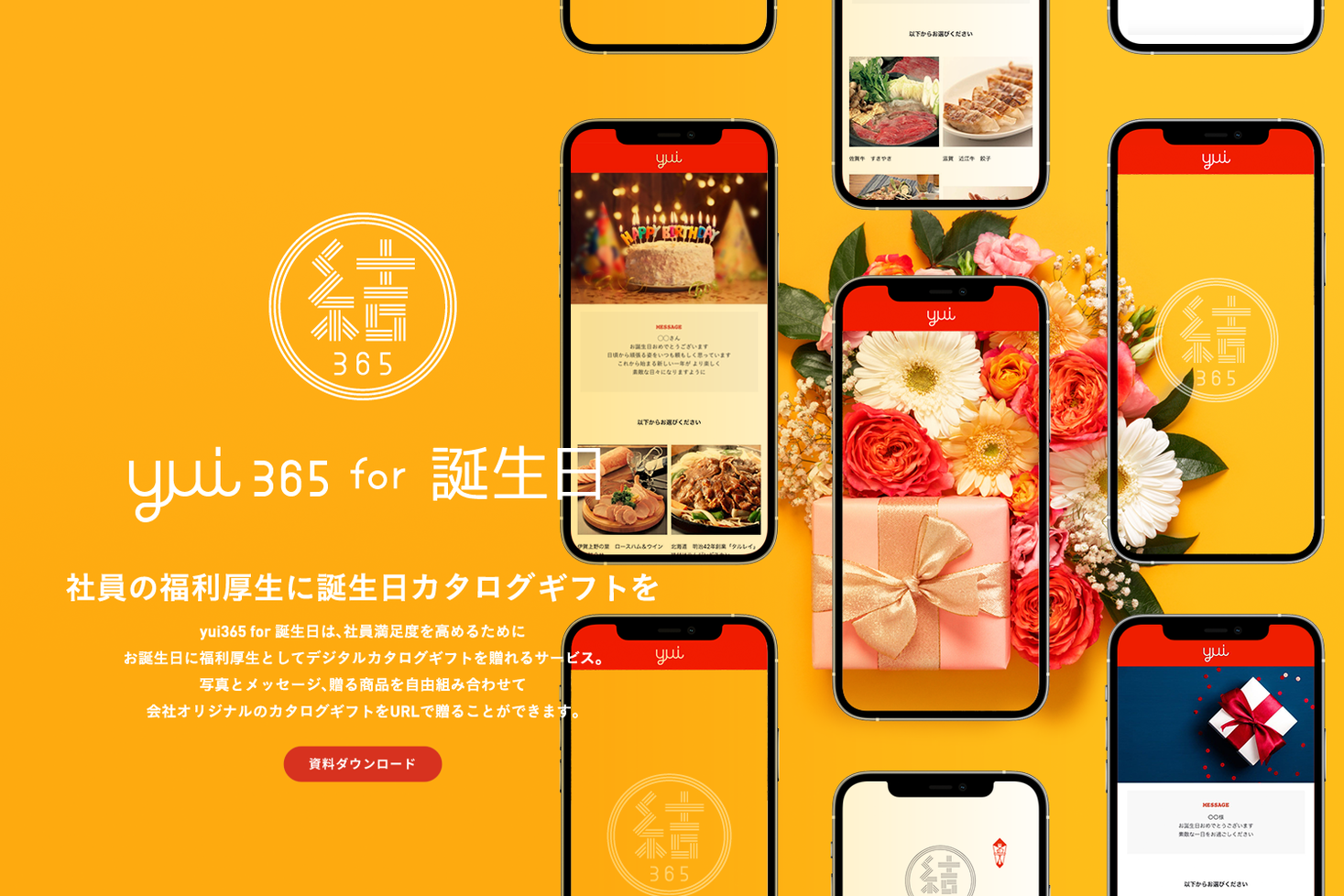 【社員の福利厚生に誕生日カタログギフトを】社員満足度を高めるために誕生日に福利厚生としてデジタルカタログギフトを贈れるサービス『yui365