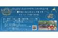 【狭山市・智光山公園】初心者から楽しめる体験型キャンプイベント「夏のわくわくキャンプまつり」9月5日（土）初開催！薪割り・火起こしからキャンプファイヤー、ミニBBQまで充実のプログラム