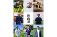 9月27日（日）、東京・新宿「日本茶コレクション2026」にて狭山和紅茶セミナーを開催！2027年1月「第24回 全国地紅茶サミット in SAYAMA」に向けて生産者3園が登壇