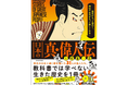 【新刊】世界最古の国・日本の2700年を31人の偉人で紐解く、新感覚歴史書がここに誕生『歴史がもっと面白く、神社やお寺がもっと楽しくなる!日本の真・偉人伝』