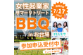 7月17日、女性起業家支援協会が「BBQリトリート」を初開催|リアルな“共体験”を通じた信頼構築ネットワーク