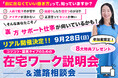 『リアル説明会&進路相談会』第2弾、9月28日東京・八重洲で開催|在宅ワークに挑戦したい方へ、講師に直接相談できる少人数制イベント