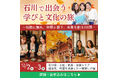 九谷焼の里で学ぶ“継承と革新”の経営哲学｜女性起業家支援協会（FEA）主催イベント、12月2〜3日開催