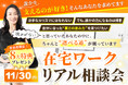在宅ワークリアル相談会レポート｜働き方の悩みを解決するコンサル型イベントを11月30日に開催