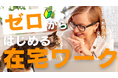 『在宅ワーク』未経験者からの「初めの一歩」がわかる｜ TPS （チームビジネスプロフェッショナル養成スクール）が8月13日（火）20：30～ 無料オンラインセミナーを開催