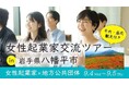 女性起業家支援協会・FEAが地方公共団体と協力し地方創生を推進| 9月4日、八幡平市にてリアルセミナー＆交流イベント現地開催