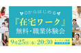 あなたの自宅で在宅ワークの「職業体験」ができる|TPSが無料オンラインセミナーを9月25日(水)20:30より開催