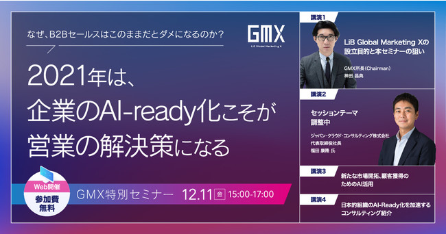 参加無料 Gmx所長の神田昌典と日本企業のマーケティング セールスdxの第一人者福田康隆氏登壇のbtobにおける企業のai Ready化を徹底解説する セミナーを開催します リブ コンサルティングのプレスリリース