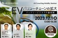 リブ・コンサルティング、「EVバリューチェーンの拡大~バッテリービジネスの最前線~」セミナー開催!
