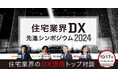 【住宅不動産業界】DX先進シンポジウム2024 開催のお知らせ