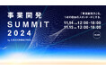 【11/14、15開催】リブ・コンサルティング、国内最大級の事業開発イベント「事業開発SUMMIT 2024」の開催を決定、第一弾登壇者を発表!