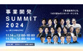 【11/14、15開催】リブ・コンサルティング「事業開発SUMMIT 2024」参加者が1,000名を突破。すべてのセッション及び登壇者情報を公開。