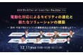 イブニオンやNEDO欧州事務所、Carjanyが登壇の「EVトランスフォーメーションフォーラム2024Winter」を開催!