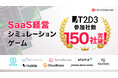 SaaS経営シミュレーションゲーム「T2D3」実施企業150社突破!