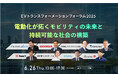 本田技研工業、東京ガス、東京電力 など多数登壇!「EVトランスフォーメーションフォーラム2025」が6/26開催決定!