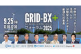 「GRID-BX+カオスマップ」公開、と大型フォーラムの開催を決定