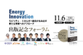 新書籍「Energy Innovation」出版記念フォーラムのご案内