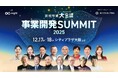 【12/17、18開催】国内最大級の事業開発イベント「事業開発SUMMIT 2025（新規事業 大会議 2025 in 大阪）」の開催が決定いたしました。