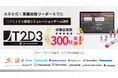 【体験企業300社突破】新規事業リーダーを“ゲーム感覚”で育成する経営シミュレーション研修「T2D3」