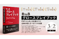 【Amazonランキング1位獲得】B2B事業を100億へ導く5つの試練を体系化した新刊『BtoBグロースプレイブック』が予約開始後3カテゴリで首位に