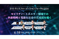 三菱自動車、東京ガスなど多数登壇！「EVXフォーラム2026」が6/18開催決定！