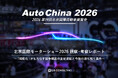 「北京国際モーターショー2026視察・考察レポート」をリリース