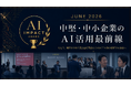 中堅・中小企業のAI活用最前線「第1回 AI Impact Award」を開催