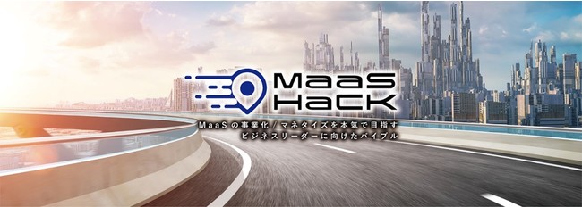 MaaS新規事業を検討するビジネスリーダー層に向けてnoteにてオウンドメディア “MaaS Hack” を開設：時事ドットコム - 時事通信