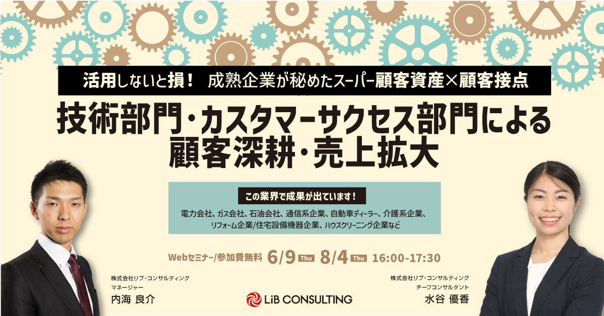 成熟企業が秘めたスーパー顧客資産 顧客接点をご紹介 技術部門 カスタマーサクセス部門による顧客深耕 売上拡大 オンラインセミナー開催のご連絡 リブ コンサルティングのプレスリリース