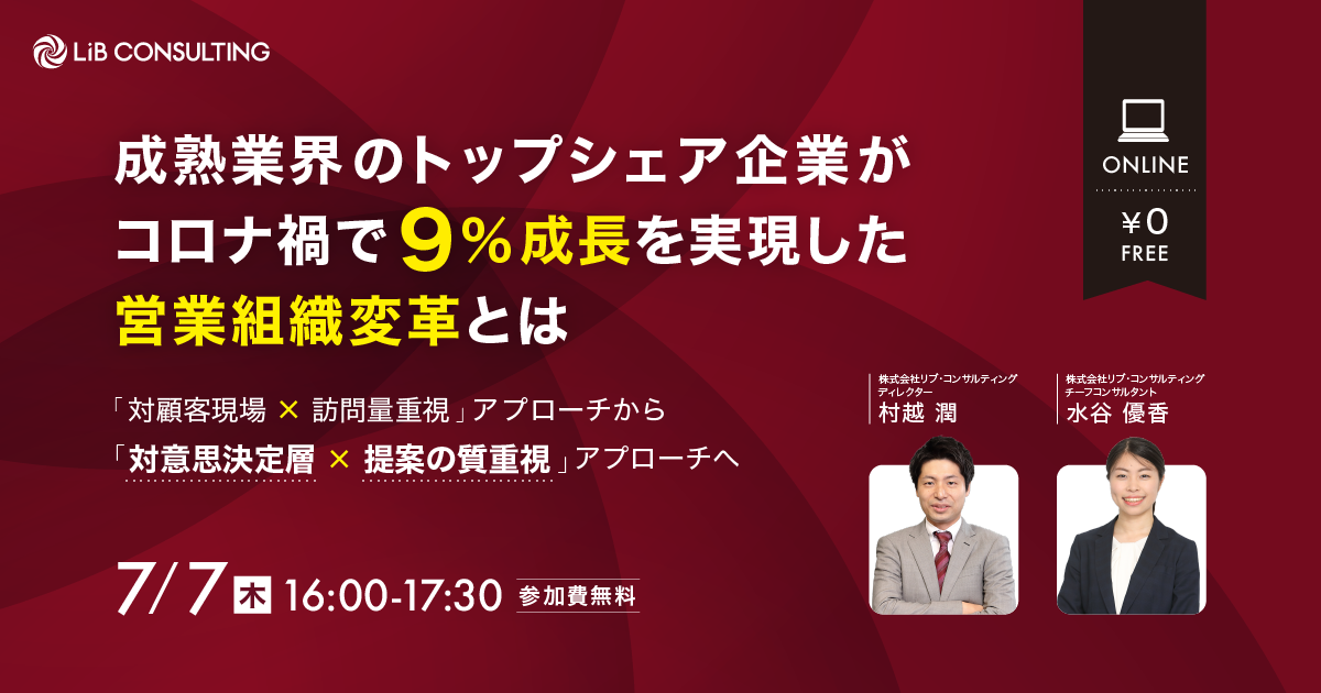 リブ コンサルティング 成熟業界トップシェア企業がコロナ禍で9 成長を実現した 営業組織変革 セミナー開催 リブ コンサルティングのプレスリリース