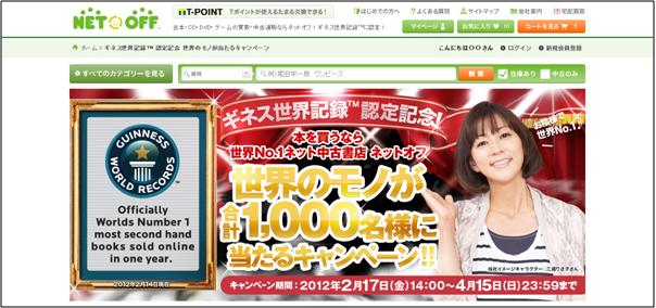 Eコマース分野で世界no 1を日本企業が取得 買取 販売サイトを運営するネットオフ 1年間で最も多く中古本をオンラインで販売した数 5 921 914点 世界記録に認定 Osdn Magazine