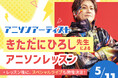 【高校生限定】デビュー30周年 きただにひろし先生によるアニソンレッスン&スペシャルライブ。2025年5月11日(日)に開催。