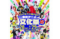 【声優・森久保祥太郎さん登場!】東京アニメ・声優&eスポーツ専門学校文化祭 キミの『好き』が動き出す!ヲタクの祭典・東京アニメ文化祭(まちゅり)2025年6月28日(土)29日(日)に開催。